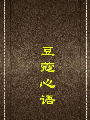 cover image of 豆蔻心语( Innermost Words of Teenage Girls)